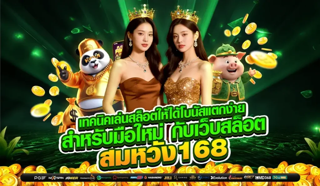 เทคนิคเล่นสล็อตให้ได้โบนัสแตกง่าย สำหรับมือใหม่ กับเว็บสล็อต สมหวัง 168