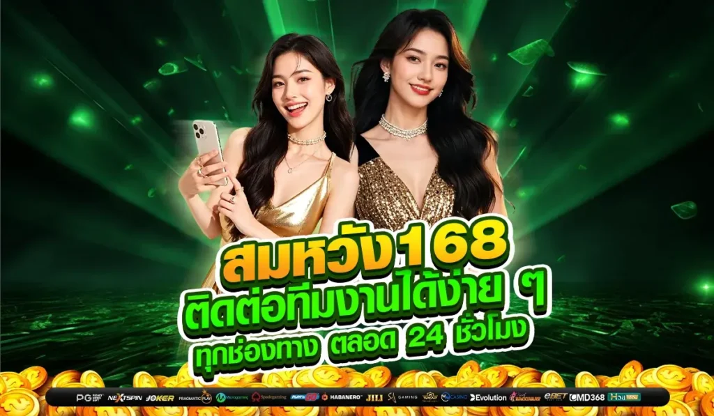 สมหวัง168 ติดต่อทีมงานได้ง่าย ๆ ทุกช่องทาง ตลอด 24 ชั่วโมง