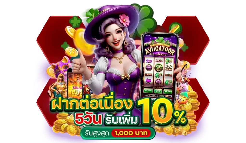 สมหวัง168 โปรโมชั่น ฝากต่อเนื่อง
