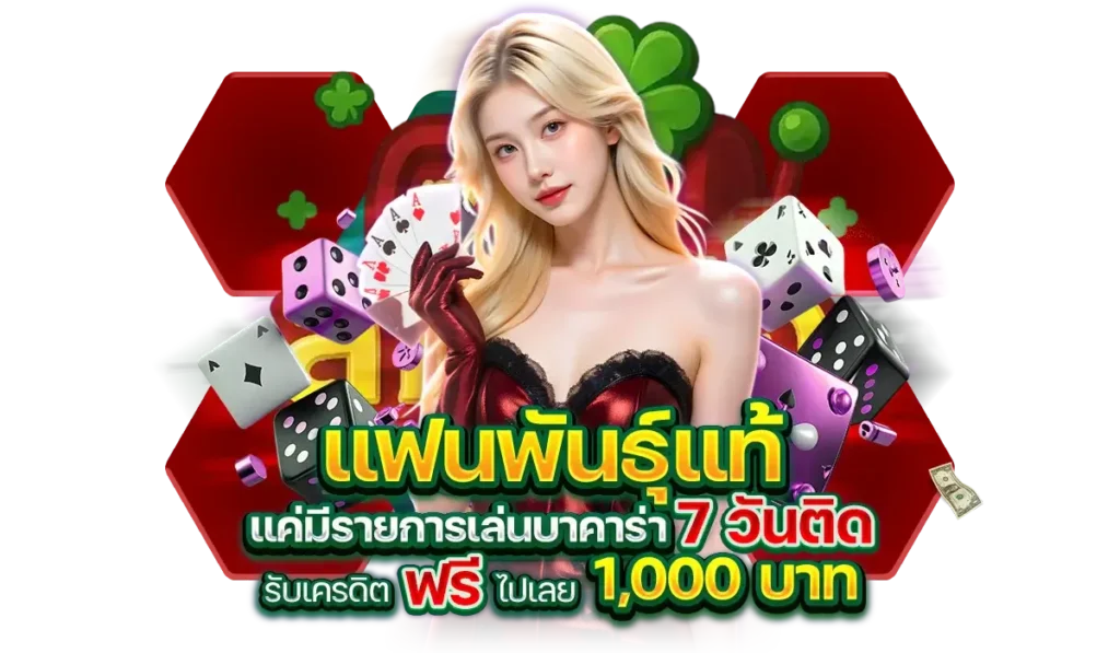 สมหวัง168 โปรโมชั่น แฟนพันธ์แท้
